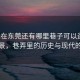 “現在東莞還有哪里巷子可以逛”東莞夜景，巷弄里的歷史與現代的交響