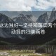 風(fēng)景這邊獨好—堅持和落實(shí)兩個(gè)毫不動(dòng)搖的壯美畫(huà)卷