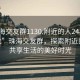 “珠海交友群1130.附近的人24小時(shí)最新.cc”珠海交友群，探索附近的人，共享生活的美好時(shí)光