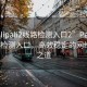 “palipali2線(xiàn)路檢測入口2”P(pán)alipali 2線(xiàn)路檢測入口，高效穩定的網(wǎng)絡(luò )連接之道