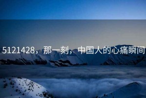 5121428，那一刻，中國人的心痛瞬間