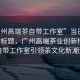 “廣州高端茶自帶工作室”當日新聞文章標題，廣州高端茶業(yè)創(chuàng  )新模式，自帶工作室引領(lǐng)茶文化新潮流