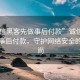 “誠信黑客先做事后付款”誠信黑客，先做事后付款，守護網(wǎng)絡(luò )安全的新風(fēng)尚