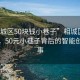 “相城區50塊錢(qián)小巷子”相城區科技探索，50元小巷子背后的智能創(chuàng  )新故事