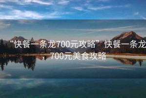 “快餐一條龍700元攻略”快餐一條龍，700元美食攻略