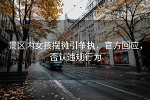 景區內女孩擺攤引爭執，官方回應，否認違規行為