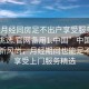 “來(lái)月經(jīng)同房足不出戶(hù)享受服務(wù)上門(mén)任你挑選.官網(wǎng)備用1.中國”中國生活服務(wù)新風(fēng)尚，月經(jīng)期間也能足不出戶(hù)享受上門(mén)服務(wù)精選