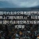 “全國可約支持空降再線(xiàn)打開(kāi)20241124.服務(wù)上門(mén)隨叫隨到.cc”科技賦能未來(lái)，全國可約支持空降在線(xiàn)服務(wù)新模式探索