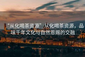 “從化喝茶資源”從化喝茶資源，品味千年文化與自然恩賜的交融