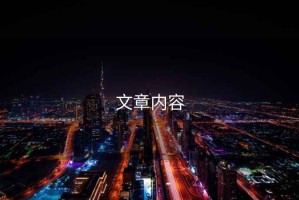 文章內容