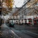 “同城樓風(fēng)信信息”同城樓風(fēng)信信息的魅力與故事