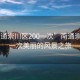 “南通崇川區200一次”南通崇川區，一次美麗的風(fēng)景之旅