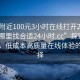 “約附近100元3小時(shí)在線(xiàn)打開(kāi)20241124.去哪里找合適24小時(shí).cc”探索周邊服務(wù)，低成本高質(zhì)量在線(xiàn)體驗的新選擇