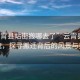 “云霄縣站街搬哪去了”云霄縣站街新貌，探尋搬遷背后的風(fēng)景與變遷
