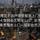 “空降足不出戶(hù)享受服務(wù)上門(mén)任你挑選1114.官網(wǎng)永久地址1.cc”足不出戶(hù)，盡享美景服務(wù)上門(mén)—探索自然之魅力