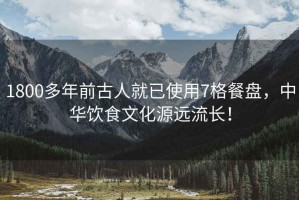1800多年前古人就已使用7格餐盤(pán)，中華飲食文化源遠流長(cháng)！