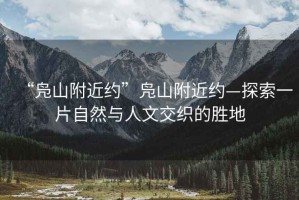“鳧山附近約”鳧山附近約—探索一片自然與人文交織的勝地
