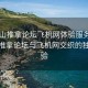 “佛山推拿論壇飛機網(wǎng)體驗服務(wù)內容”佛山推拿論壇與飛機網(wǎng)交織的獨特體驗