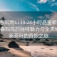“長(cháng)春叫雞1130.24小時(shí)品鑒新茶葉.cc”長(cháng)春叫雞的獨特魅力與全天候品鑒新茶葉的奇妙之旅
