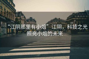 “江陰那里有小俎”江陰，科技之光照亮小俎的未來(lái)