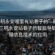 “三明永安哪里有站巷子的”科技探索，三明永安站巷子的智能導航與地理信息技術(shù)的應用