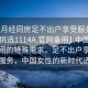 “來(lái)月經(jīng)同房足不出戶(hù)享受服務(wù)上門(mén)任你挑選1114A.官網(wǎng)備用1.中國”月經(jīng)期間的特殊需求，足不出戶(hù)享受上門(mén)服務(wù)，中國女性的新時(shí)代選擇
