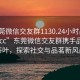 “東莞微信交友群1130.24小時(shí)品鑒新茶葉.cc”東莞微信交友群攜手品鑒新茶葉，探索社交與品茗新風(fēng)尚