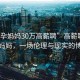 “助孕媽媽30萬(wàn)高薪聘”高薪聘請助孕媽媽?zhuān)粓?chǎng)倫理與現實(shí)的博弈