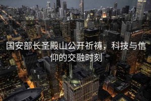 國安部長(cháng)圣殿山公開(kāi)祈禱，科技與信仰的交融時(shí)刻