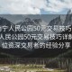 “南寧人民公園50元交易技巧詳解”南寧人民公園50元交易技巧詳解—一位資深交易者的經(jīng)驗分享