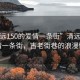 “清遠150的愛(ài)情一條街”清遠150的愛(ài)情一條街，古老街巷的浪漫情懷