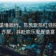 黃渤盛情邀約，陳凱歌陳紅領(lǐng)銜眾星齊聚，共赴歡樂(lè )聚餐盛宴