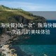 “珠?？觳?00一次”珠?？觳臀幕?，一次百元的美味體驗