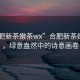 “合肥新茶嫩茶wx”合肥新茶嫩茶wx，綠意盎然中的詩(shī)意畫(huà)卷