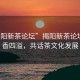 “揭陽(yáng)新茶論壇”揭陽(yáng)新茶論壇，茶香四溢，共話(huà)茶文化發(fā)展