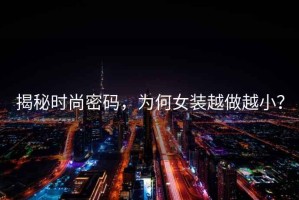 揭秘時(shí)尚密碼，為何女裝越做越??？
