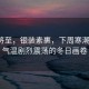 風(fēng)雪將至，銀裝素裹，下周寒潮來(lái)襲，氣溫劇烈震蕩的冬日畫(huà)卷