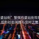 “雞婆站街”警惕雞婆站街現象，背后的社會(huì )問(wèn)題與應對之策