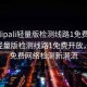 “palipali輕量版檢測線(xiàn)路1免費”P(pán)alipali輕量版檢測線(xiàn)路1免費開(kāi)放，引領(lǐng)免費網(wǎng)絡(luò )檢測新潮流