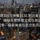“東莞300元快餐1130.附近美女24小時(shí).cc”揭秘東莞快餐文化與周邊社交現象—探索美食與社交新風(fēng)尚