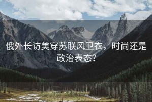 俄外長(cháng)訪(fǎng)美穿蘇聯(lián)風(fēng)衛衣，時(shí)尚還是政治表態(tài)？