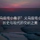 “義烏后宅小巷子”義烏后宅小巷子，歷史與現代的交織之美