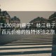 “枝江100元的巷子”枝江巷子，一場(chǎng)百元價(jià)格的獨特體驗之旅