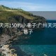 廣州天河150的小巷子:廣州天河區小巷子