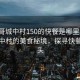 “狗哥城中村150的快餐是哪里的”狗哥城中村的美食秘境，探尋快餐的源頭
