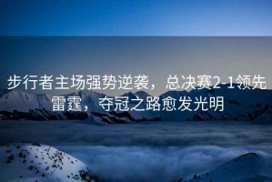 步行者主場(chǎng)強勢逆襲，總決賽2-1領(lǐng)先雷霆，奪冠之路愈發(fā)光明