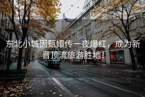 東北小城因甄嬛傳一夜爆紅，成為新晉頂流旅游勝地！