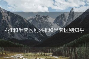 4推和半套區別:4推和半套區別知乎