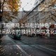 “虎門(mén)南柵晚上站街的特色”虎門(mén)南柵夜間站街的獨特風(fēng)景與文化魅力