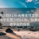 “東莞少婦1130.去哪里找合適24小時(shí).cc”關(guān)于東莞少婦1130，探索合適資源平臺的指南